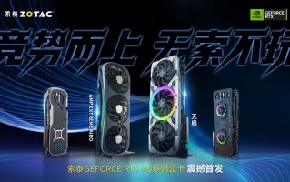 竞势而上，无索不玩，索泰 GeForce RTX 40 系显卡正式发布