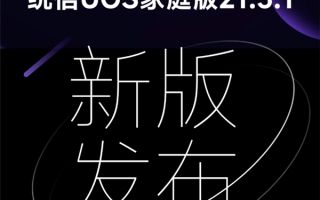 统信UOS家庭版21.3.1发布：平行世界更强、应用商店兼容Win/安卓