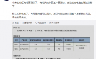 9.9元买不到了！小米旗下爆品彩虹电池涨价了：现卖13.9元