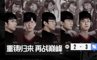 《英雄联盟》S12 全球总决赛：卫冕冠军 EDG 止步八强，被 DRX 让二追三