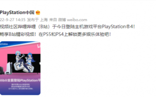 哔哩哔哩今日正式登陆PS4！随时观看B站海量视频