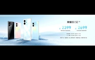 2399元起 荣耀80 SE发布：首发MagicOS 7.0 流畅度挑战iOS和鸿蒙