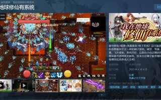 修仙游戏《我在地球修仙有系统》上架 Steam 页面，抢先体验版 4 月 4 日发售