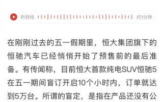 许家印要打翻身仗 网传恒大汽车10小时盲定5万台 网友：卖给谁了？