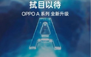 OPPO预热A系列首场发布会：预计明日正式官宣