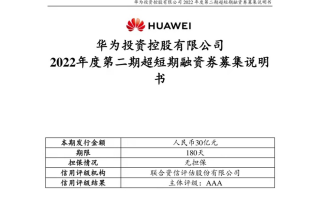 华为发行 30 亿元超短期融资券，年内已融资 140 亿元