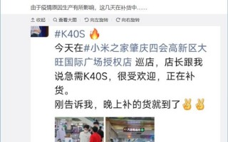 1799元旗舰成了！Redmi K40S在小米之家供不应求：店长急需现货