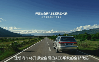 拿下AEB主动安全测试冠军！理想汽车：将开源AEB算法