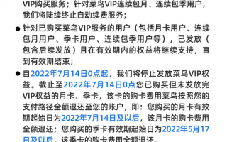 菜鸟 VIP 业务宣布进行调整：4 月 14 日起陆续停止提供购买服务，7 月 14 日停止发放权益