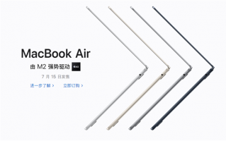 苹果M2 MacBook Air正式预售：8+10核满血顶配19399元！