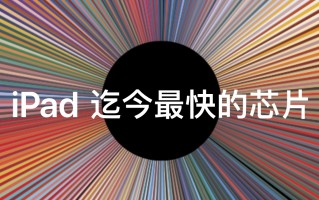 苹果发布全新 iPad Air：新配色，首发 A14 仿生芯片