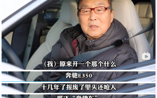 70多岁大爷开40万极氪001买菜 直言此前开的奔驰真是垃圾