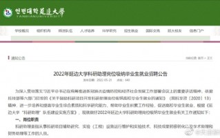 延边大学月薪4千招博士 已有人报名：官方回应是过渡岗 不拒绝博士应聘