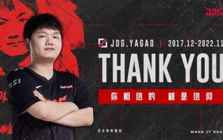 《LOL》JDG京东战队官宣Yagao成为自由人：今年获得夏季赛Fmvp