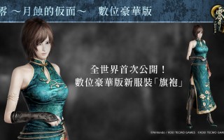 光荣特库摩《零：月蚀的假面》将于 3 月 9 日发售，登陆任天堂 Switch 等平台