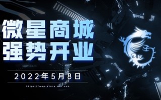 买DIY硬件有新好去处了！微星官方商城将上线：开业大促、绝对正品