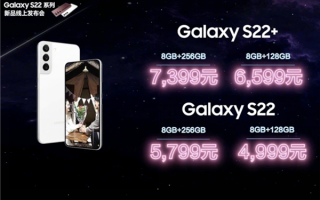 首款四边等宽旗舰！三星Galaxy S22系列今晚开售：4999元起