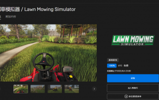 Epic 喜加一：《割草模拟器》游戏免费领取，支持中文