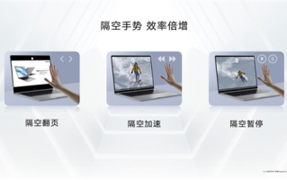 隔空手势首次搬上笔记本！荣耀MagicBook V 14 2022今日发售：5999元起