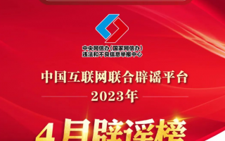 网信办发布 4 月辟谣榜，包含“拍口腔牙片有辐射会致癌”等