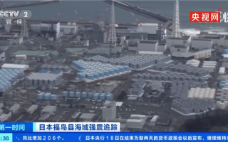 日本7.4级强震后：福岛核电站85个核污染水储水罐发生位移、多处漏水