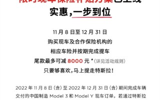 特斯拉最高降8000元！现车限时提车保险补贴方案已上线