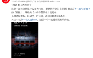 “标配”16GB内存性能标杆！消息称一加Ace Pro定档8月9日发