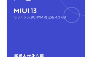 小米 11 正式推送 MIUI 13.0.4.0 稳定版