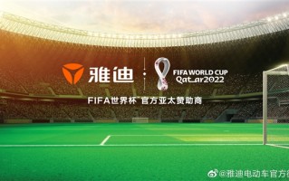 行业首家！雅迪成为了2022 FIFA世界杯亚太赞助商