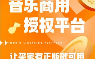 酷狗推出“齐音达”音乐商用授权平台