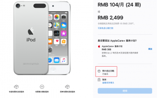 苹果宣布 iPod 停产后，256/128GB 版 iPod touch 迅速售罄，只剩 32GB 版