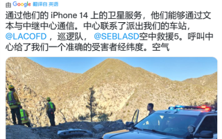 iPhone 14车祸检测/卫星通信立大功！两人车祸坠崖后被成功救出