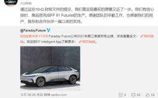 FF91预计2022年3季度交付 贾跃亭发声：离实现最初的愿景又近了一步