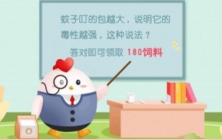 蚂蚁庄园8月25日答案（蚂蚁庄园蚊子叮的包越大说明它的毒性越强这种说法答案）