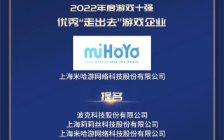 2022年游戏十强年度榜公布：《王者荣耀》《原神》等上榜