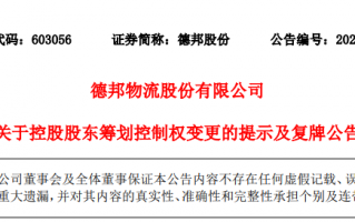 官宣！京东收购德邦物流66.49%股份：均保持独立运营