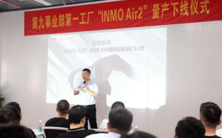 比亚迪电子事业群第九事业部 AR 眼镜 INMO Air2 量产下线