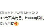 麒麟芯几乎见底！网传Mate50 RS搭载麒麟9000S不实