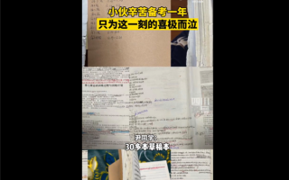 小伙考研用掉近60支笔：每天5点起、查成绩瞬间泪奔大喊