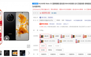 4699元起！捅破天旗舰华为Mate50官降300元：送充电套装