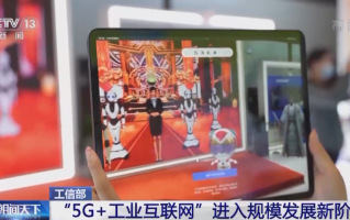 工信部：我国“5G + 工业互联网”进入规模发展新阶段