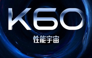 卢伟冰缺席小米重要活动 雷军：在准备K60发布会