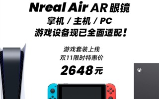 Nreal Air升级游戏设备全面适配：AR眼镜双11可以冲了