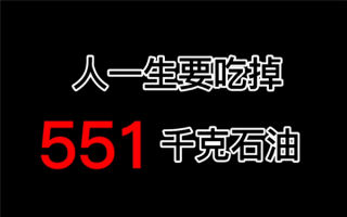 大家都玩新能源 石油没用了？中石化回应：人一生要“吃”掉半吨石油