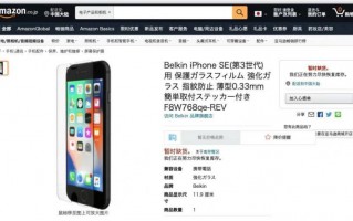 亚马逊提前曝光苹果 iPhone SE 3 保护膜：新机尺寸、外观不变