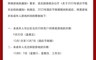 下周国庆小长假！网易游戏发布未成年人限玩通知：每天1小时