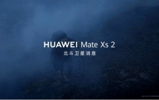 华为Mate Xs 2升级支持卫星消息：在折叠屏领域独一无二