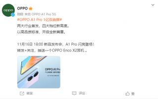 搭载一亿像素双曲屏！OPPO A1 Pro发布会定档11月16日