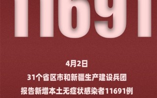 31省份昨新增本土“1455+11691”：中高风险地区暂停集中祭扫等活动