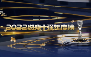 中国游戏产业年会发布 2022 游戏十强年度榜，《原神》《暗影火炬城》等上榜